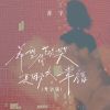 Download track 希望你下次哭是因为太幸福 (粤语版伴奏)