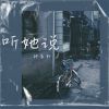 Download track 听她说 (伴奏)