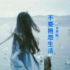 Download track 不要抱怨生活 (伴奏版)