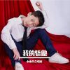 Download track 我的骄傲 (伴奏)