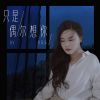 Download track 只是偶尔想你 (和声伴奏)