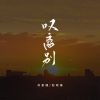 Download track 叹离别 (校园广播说唱版)