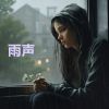 Download track 打雷下雨的声音, 闭上眼睛放轻松, 有助睡眠 (重复播放，无淡入淡出 - 睡眠、放松、专注、冥想、学习)