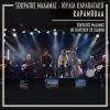 Download track ΚΑΡΑΜΠΟΛΑ