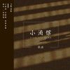 Download track 小酒馆 (伴奏版)