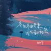 Download track 冬有冬的来意 雪有雪的秘密