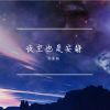 Download track 雨夜回家路