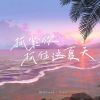 Download track 抓紧你 抓住这夏天 (伴奏版)