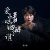 Download track 爱情的酒醉了谁 (伴奏)