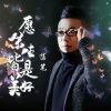 Download track 愿余生皆是美好