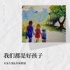 Download track 我们都是好孩子 (伴奏)