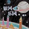 Download track 银河乐园 (伴奏版)