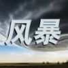 Download track 暴风雨