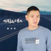 Download track 听闻远方有你 (伴奏)