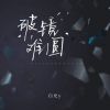 Download track 破镜难圆 (伴奏)