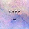 Download track 喜旧厌新 (伴奏)