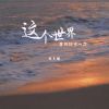 Download track 这个世界我们只来一次