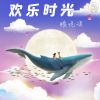 Download track 欢乐时光 (伴奏)