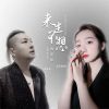 Download track 来生不想再爱你