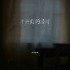 Download track 不开灯的房间 (和声伴奏版)