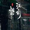 Download track 江南烟雨如梦几许 (Dj版伴奏)