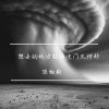 Download track 永远嘴硬 爱说反话 永远转身就流泪