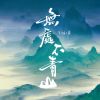 Download track 无处不青山 (伴奏版)