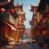 Download track 幸福街 (伴奏版)