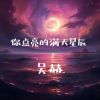 Download track 你点亮的满天星辰 (伴奏版)