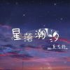 Download track 星落潮汐 (伴奏)