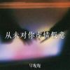 Download track 从未对你虚情假意