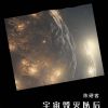 Download track 宇宙毁灭以后