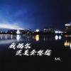 Download track 我偶尔还是会想起 (伴奏)