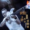 Download track 我们谁也不是谁的谁 (DJbanan版)