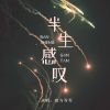 Download track 半生感叹 (伴奏)