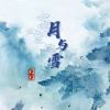 Download track 月与雪 (伴奏)