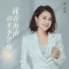 Download track 我在海南的冬季等你 (伴奏版)