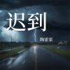 Download track 早安