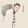 Download track 爱会结痂 (伴奏版)