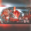 Download track 流亡地黎明 (伴奏版)