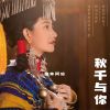 Download track 秋千与你 (伴奏)