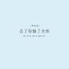 Download track 丢了你输了全部 (伴奏)