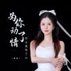 Download track 为你动了情你让我死了心