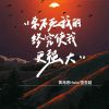 Download track 杀不死我的终究使我更强大 (伴奏)