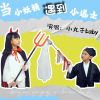 Download track 当小妖精遇到小道士 (伴奏)