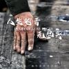 Download track 人生的苦无尽头 (伴奏)