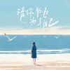 Download track 请你努力，为了自己 (伴奏版)