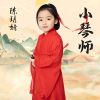 Download track 小琴师 (伴奏)