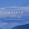 Download track 人生不过两个字