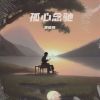 Download track 离开吧